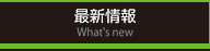 東洋構造コンサルタント_最新情報