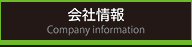 東洋構造コンサルタント_会社情報