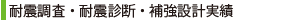 耐震診断実績