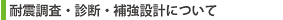 耐震調査・診断・補強設計について